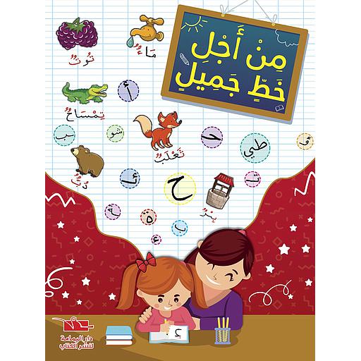 من أجل خط جميل