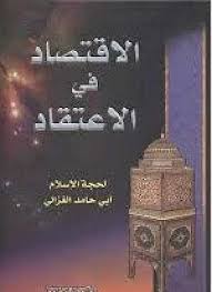 الاقتصاد في الإعتقاد