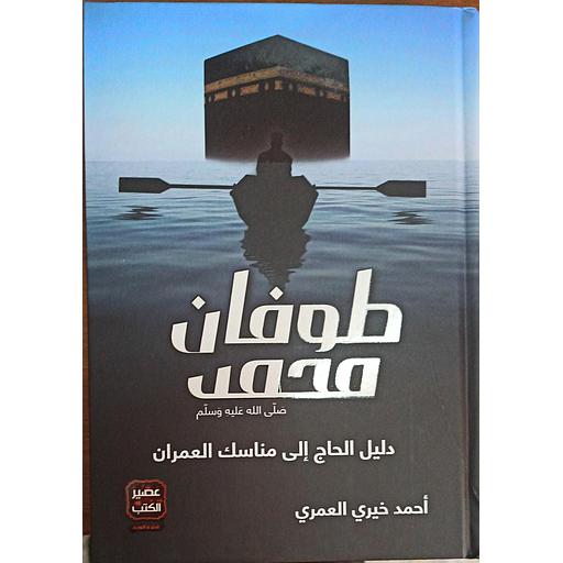 طوفان محمد
