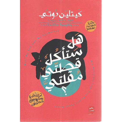 هل ستأكل قطتي مقلتي