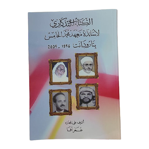 الكتاب التذكاري لأساتذة معهد محمد الخامس بتارودانت 1956-2005