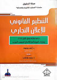 التنظيم القانوني للإعلان التجاري