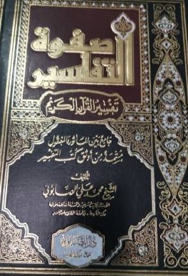 صفوة التفاسير 1/3 شاموا مجلد