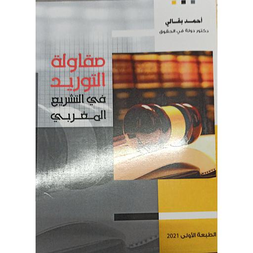 مقاولة التوريد في التشريع المغربي