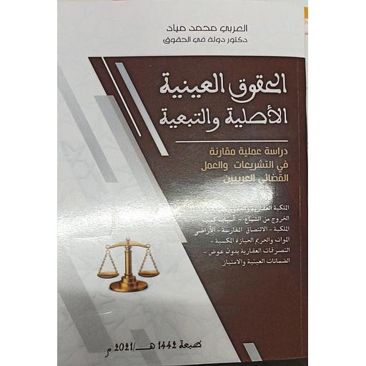 الحقوق العينية الأصلية والتبعية