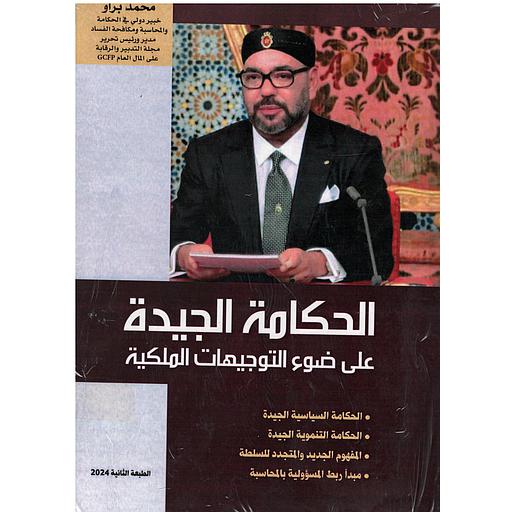 الحكامة الجيدة على ضوء التوجيهات الملكية