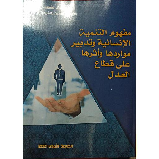 مفهوم التنمية الإنسانية وتدبير مواردها وأثرها على قطاع العدل