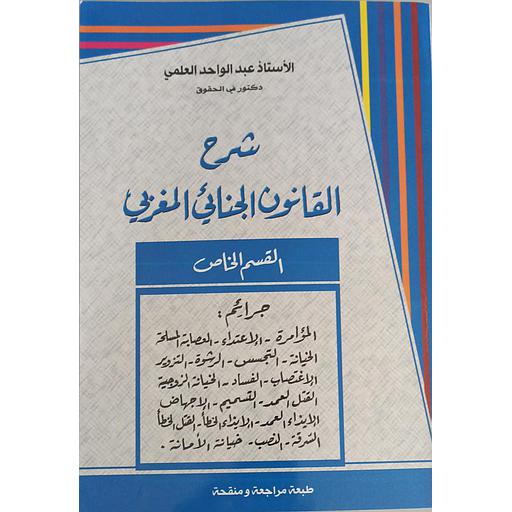 شرح القانون الجنائي المغربي القسم الخاص 2023