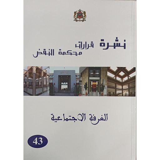 نشرة قرارات محكمة النقض الغرفة الاجتماعية العدد 43