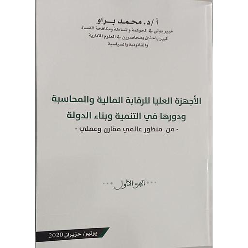 الأجهزة العليا للرقابة المالية والمحاسبة ودورها في التنمية وبناء الدولة 1/2