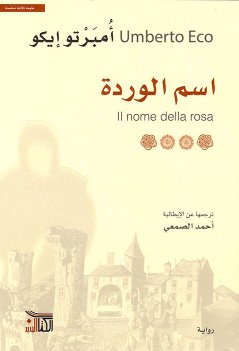 اسم الوردة