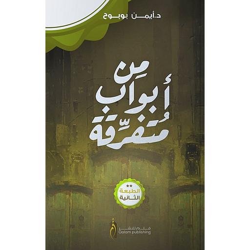 من أبواب متفرقة