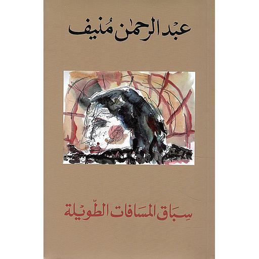 سباق المسافات الطويلة