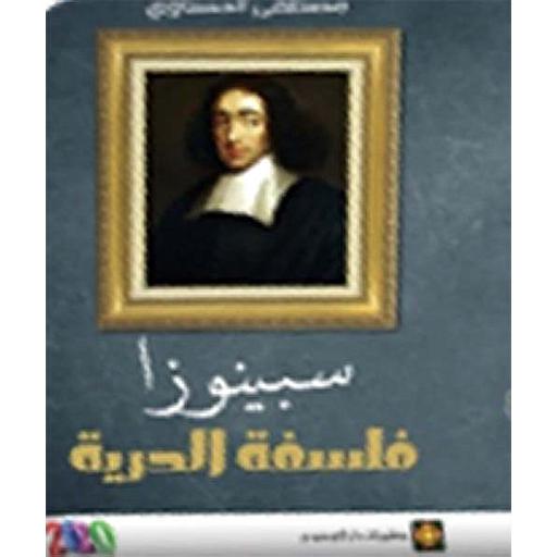 سبينوزا فلسفة الحرية