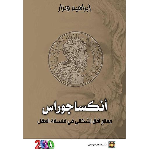 أنكسا جوراس معالم افق إشكالي في فلسفة العقل