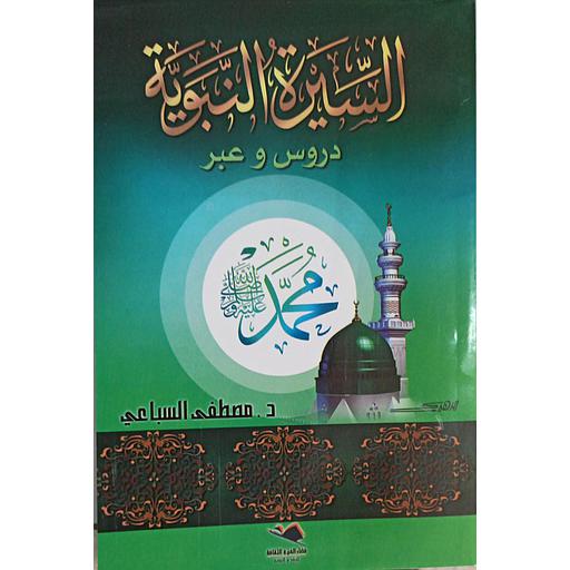 السيرة النبوية دروس وعبر