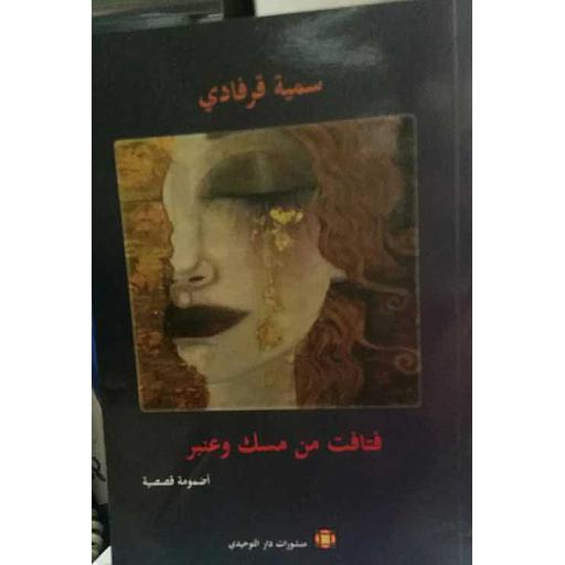 فتافت من مسك وعنبر