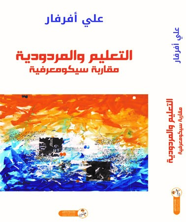 التعليم والمردودية مقاربة سيكومعرفية