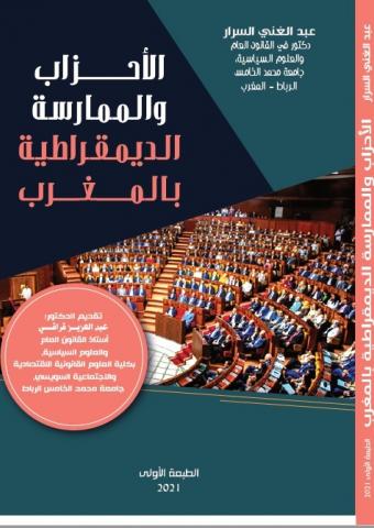 الأحزاب والممارسة الديموقراطية بالمغرب