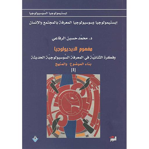 ابستيمولوجيا وسوسيولوجيا المعرفة بالمجتمع والإنسان 1/3