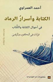 الكتابة وأسرار الرماد