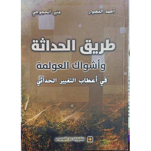طريق الحداثة وأشواك العولمة