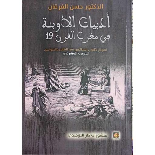 أدبيات الأوبئة في مغرب القرن 19