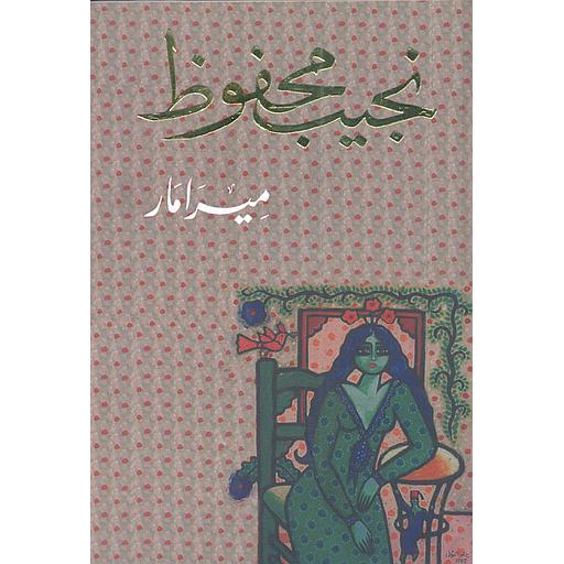 ميرامار