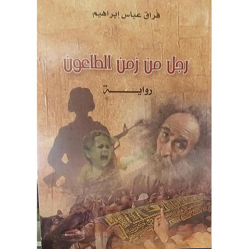 رجل من زمن الطاعون