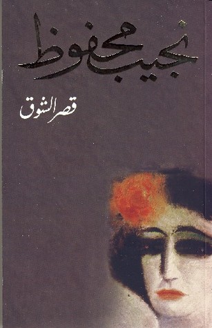 قصر الشوق