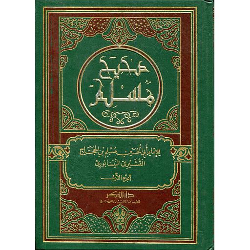 صحيح مسلم 1/5