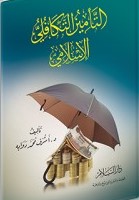 التأمين التكافلي الإسلامي