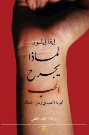 لماذا يجرح الحب