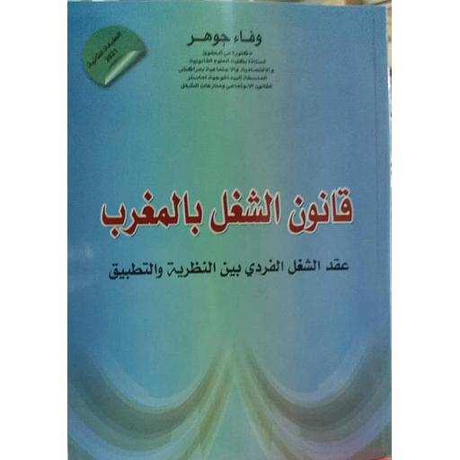 قانون الشغل بالمغرب عقد الشغل الفردي بين النظرية والتطبيق