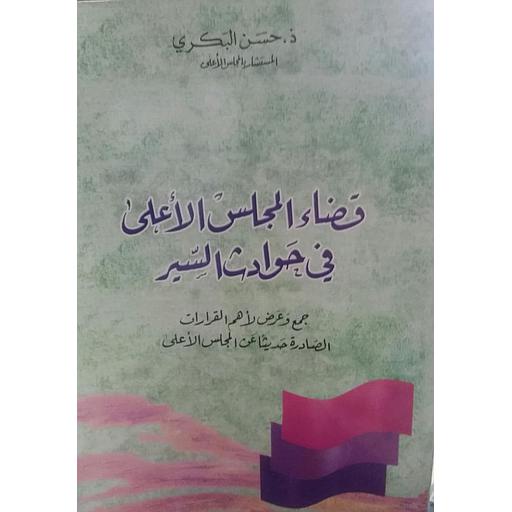 قضاء المجلس الأعلى في حوادث السير