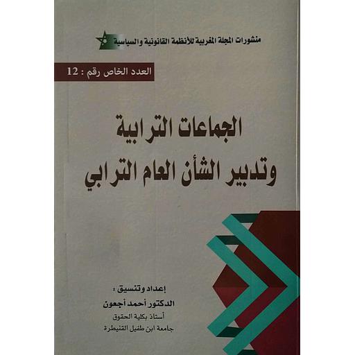 الجماعات الترابية وتدبير الشأن العام الترابي