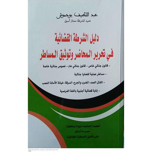 دليل الشرطة القضائية في تحرير المحاضر وتوثيق المساطر