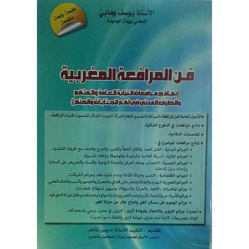 فن المرافعة المغربية