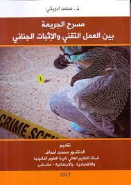 مسرح الجريمة بين العمل التقني والإثبات الجنائي