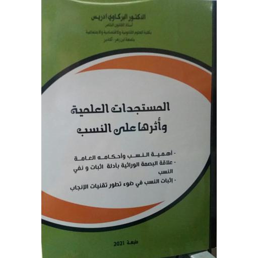 المستجدات العلمية وأثرها على النسب