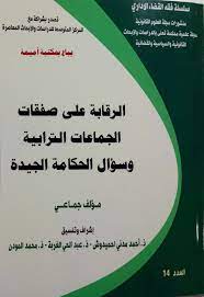 الرقابة على صفقات الجماعات الترابية وسؤال الحكامة الجيدة