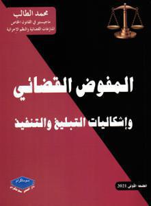 المفوض القضائي وإشكاليات التبليغ والتنفيذ