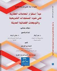 مبدا استقرار المعاملات العقارية على ضوء المستجدات التشريعية والتوجهات القضائية الحديثة