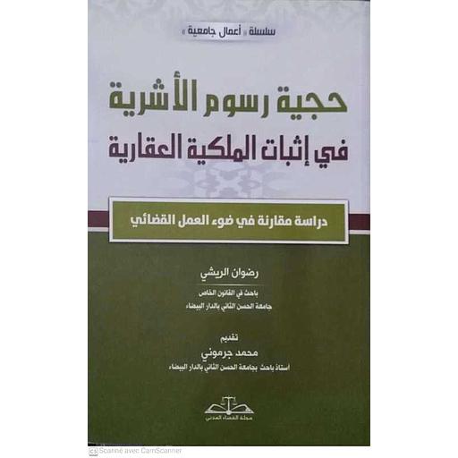 حجية رسوم الأشرية في إثبات الملكية العقارية