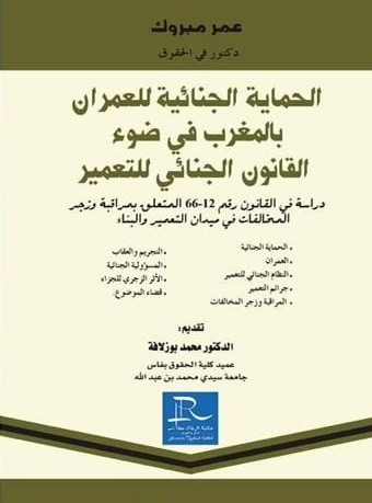 الحماية الجنائية للعمران بالمغرب في ضوء القانون الجنائي للتعمير