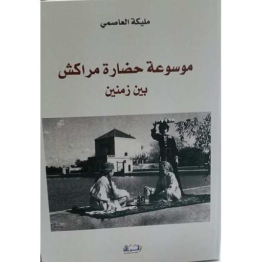 موسوعة حضارة مراكش بين زمنين
