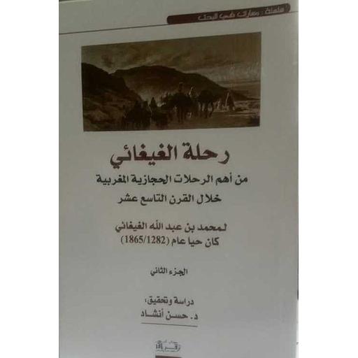 رحلة الغيغائي من أهم الرحلات الحجازية المغربية خلال الرن التاسع عشر ج 2