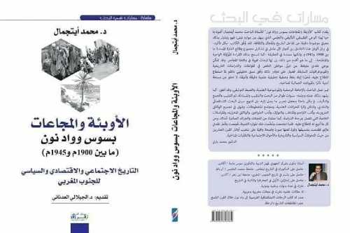 الأوبئة والمجاعات بسوس وواد نون