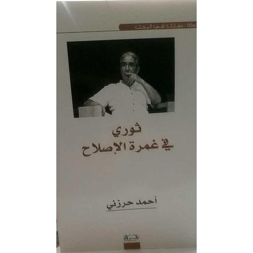 ثورة في غمرة الإصلاح عربي / فرنسي
