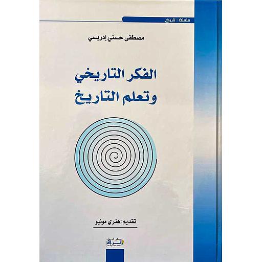 الفكر التاريخي وتعلم التاريخ